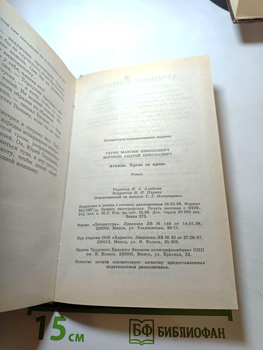 Атаман. Кровь за кровь