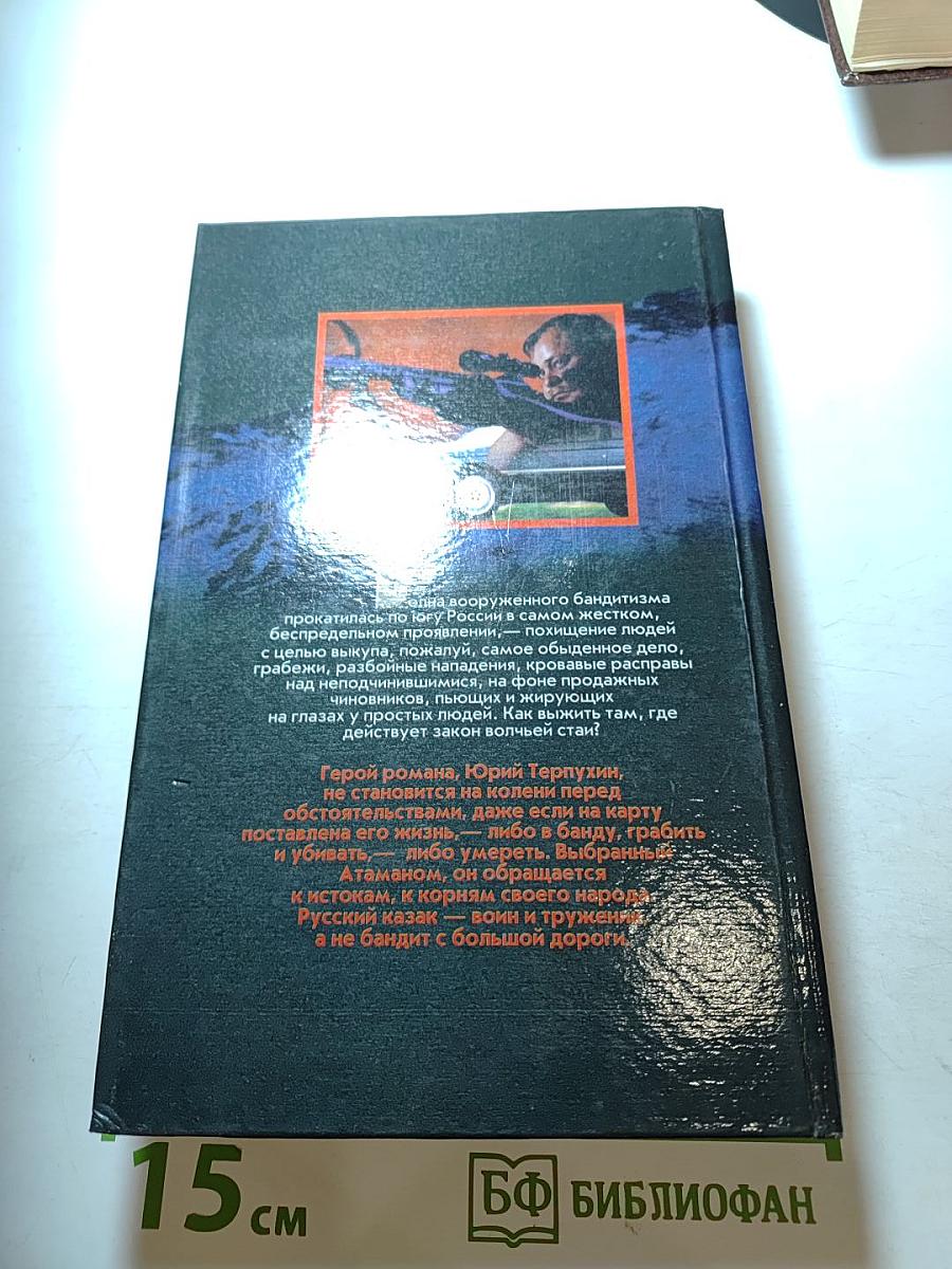 Атаман. Кровь за кровь