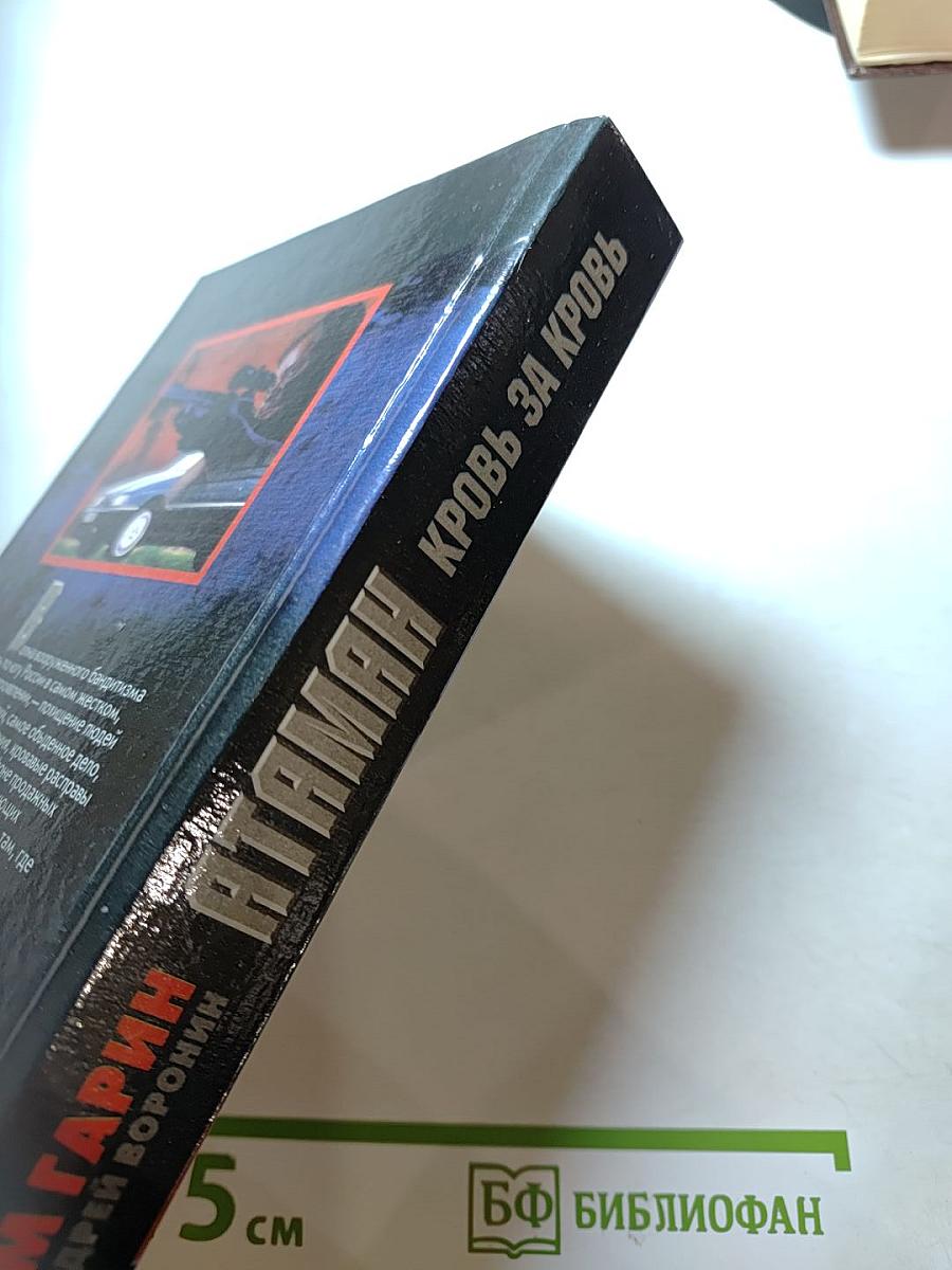 Атаман. Кровь за кровь