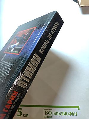 Атаман. Кровь за кровь