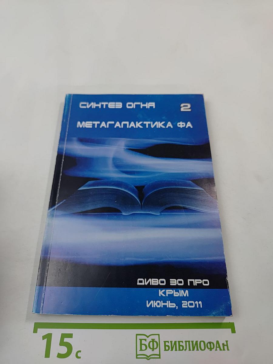 Синтез Огня 2. Мегагалактика ФА. Жизнь и Целеустремленность. Слово Отца