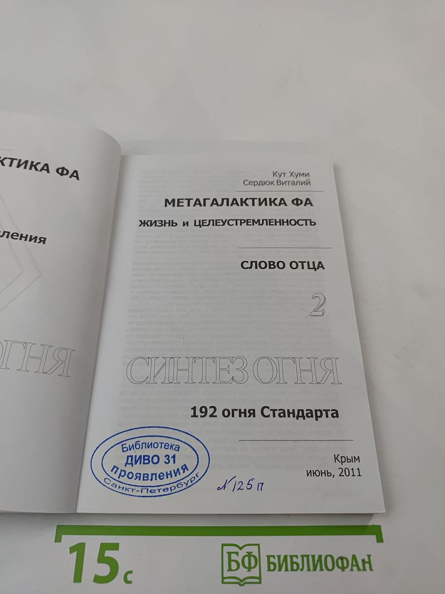 Синтез Огня 2. Мегагалактика ФА. Жизнь и Целеустремленность. Слово Отца