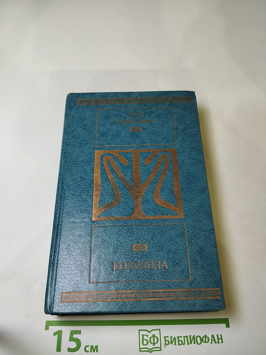 Колокола. Романы и рассказы
