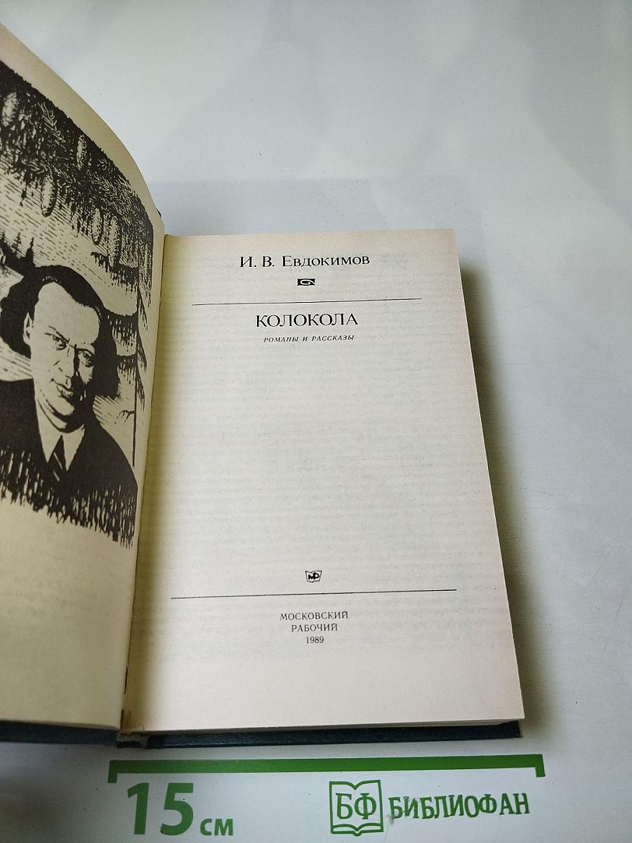 Колокола. Романы и рассказы