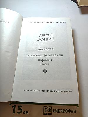 Комиссия. Южноамериканский вариант