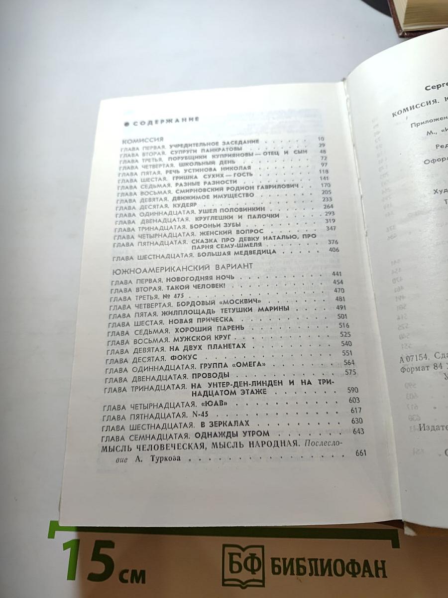 Комиссия. Южноамериканский вариант