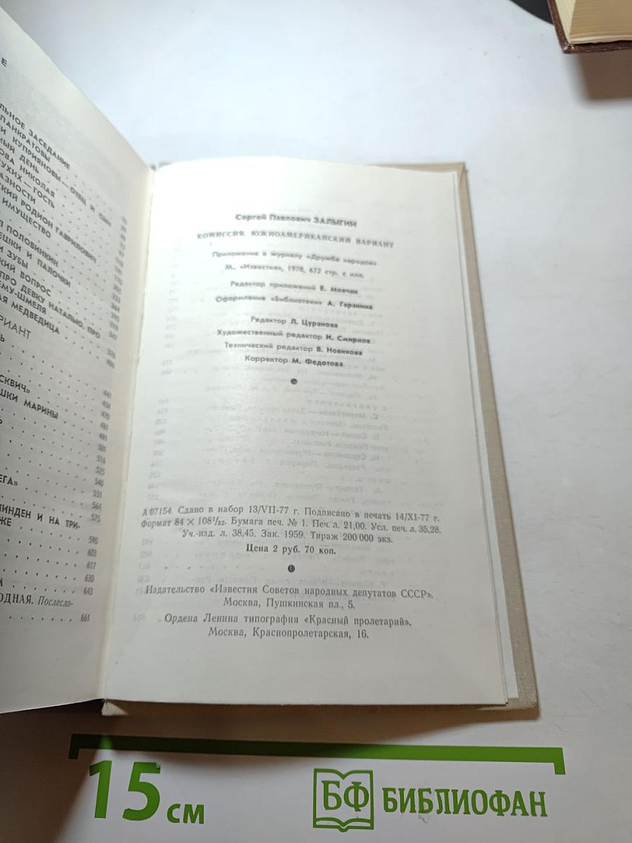 Комиссия. Южноамериканский вариант