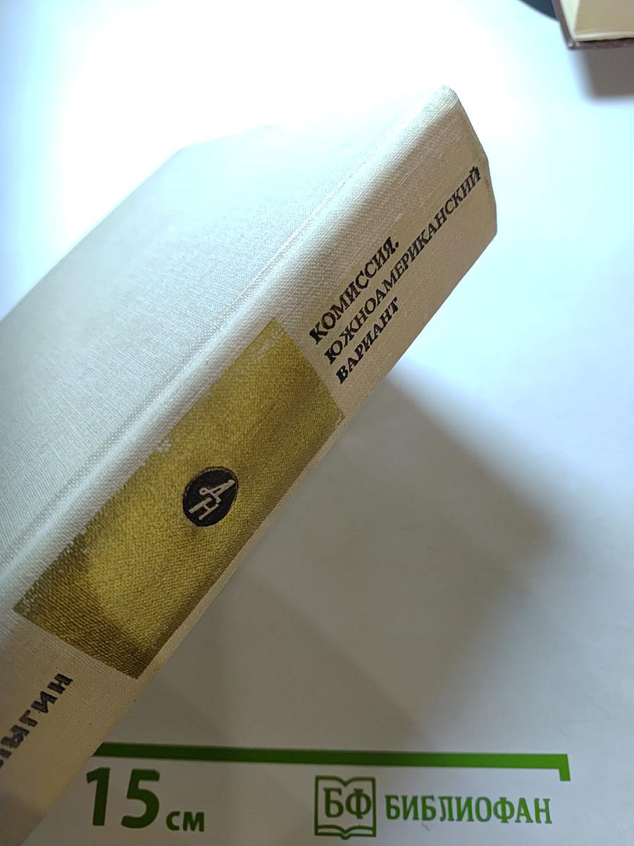 Комиссия. Южноамериканский вариант