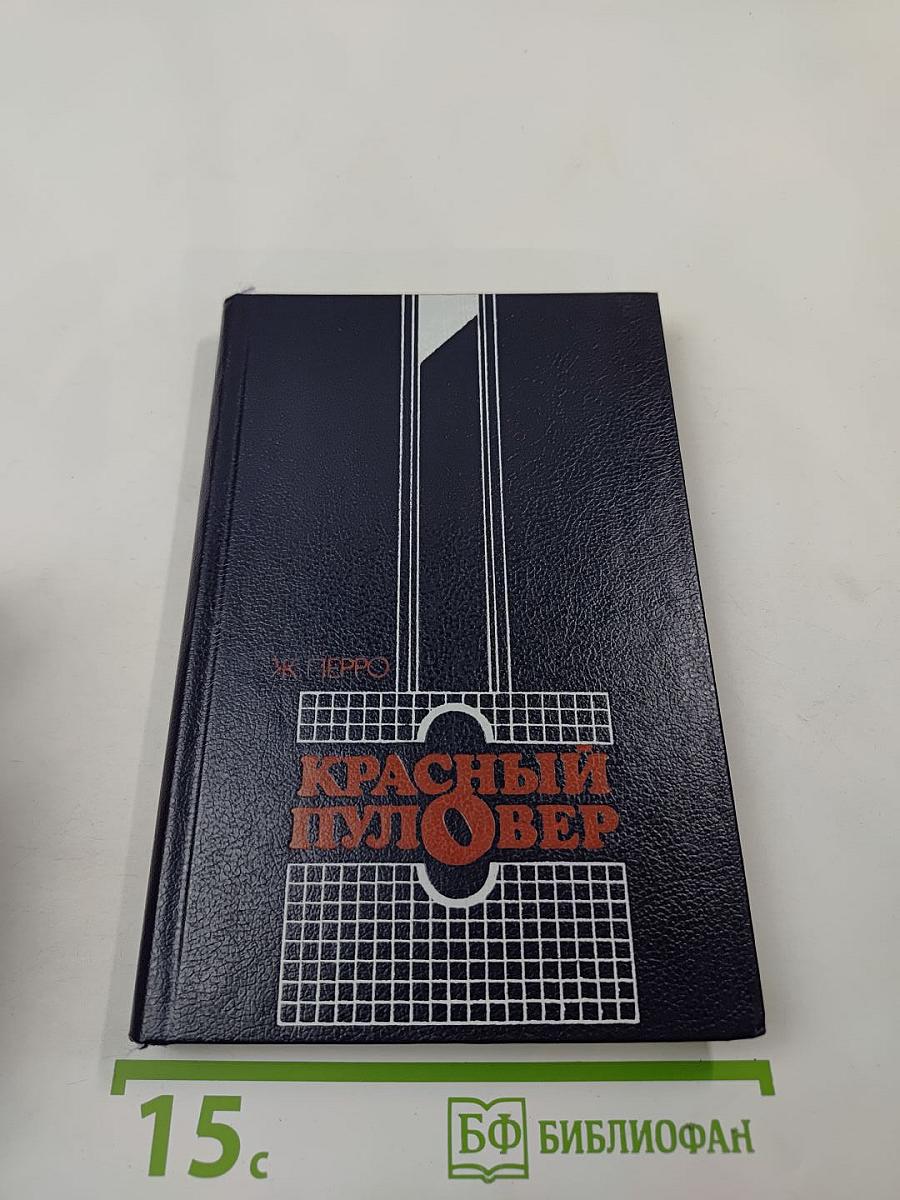 Красный пуловер