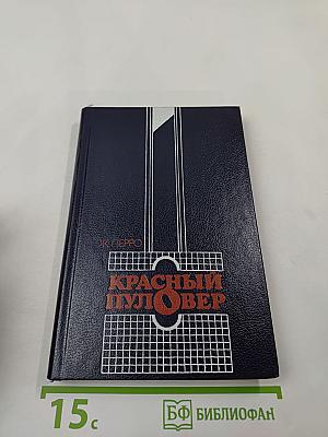 Красный пуловер