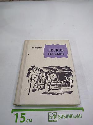 Лесков в Петербурге