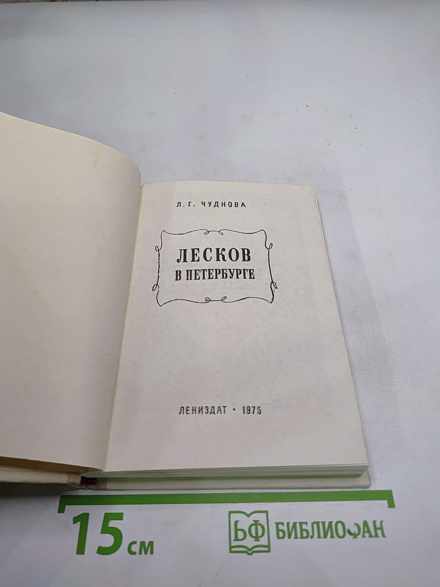 Лесков в Петербурге