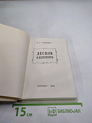 Лесков в Петербурге