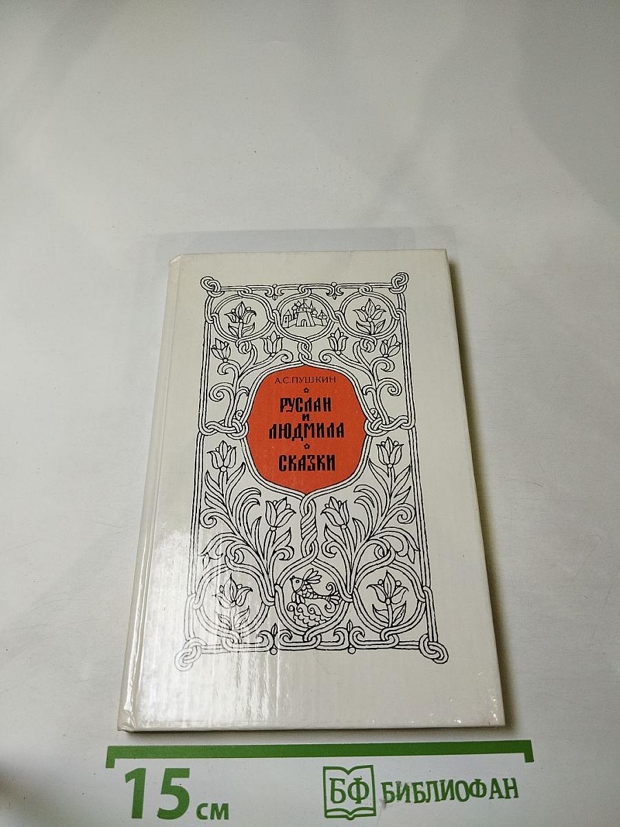 Руслан и Людмила. Сказки