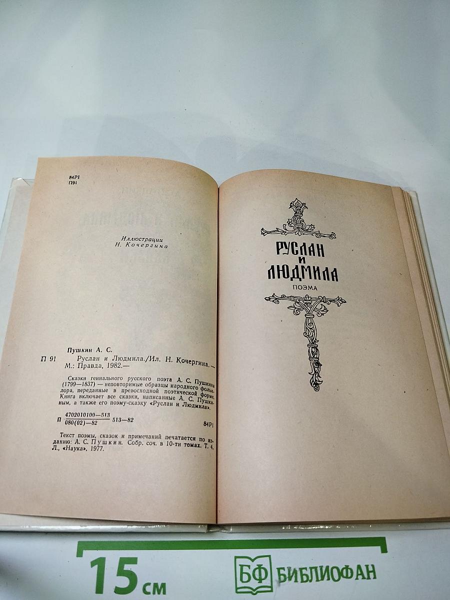 Руслан и Людмила. Сказки