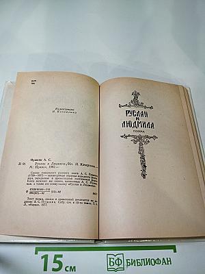 Руслан и Людмила. Сказки