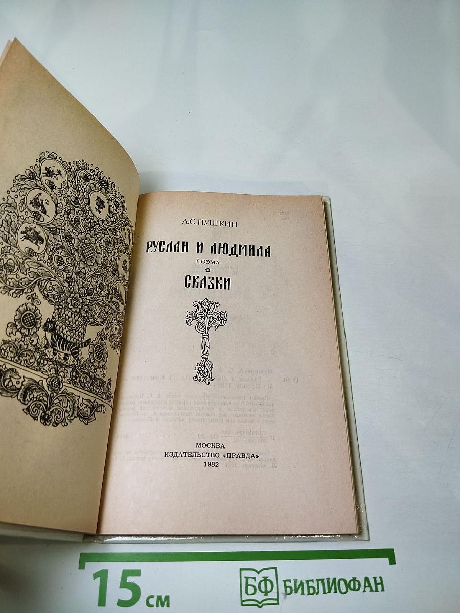Руслан и Людмила. Сказки