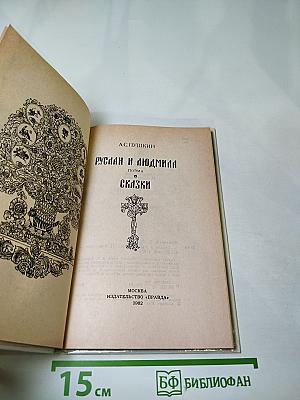 Руслан и Людмила. Сказки