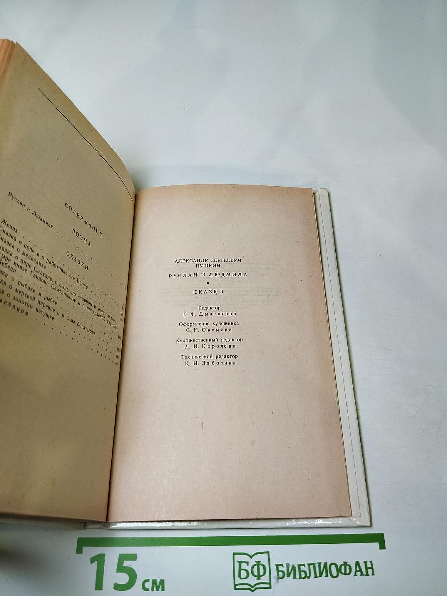 Руслан и Людмила. Сказки