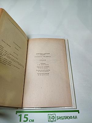 Руслан и Людмила. Сказки