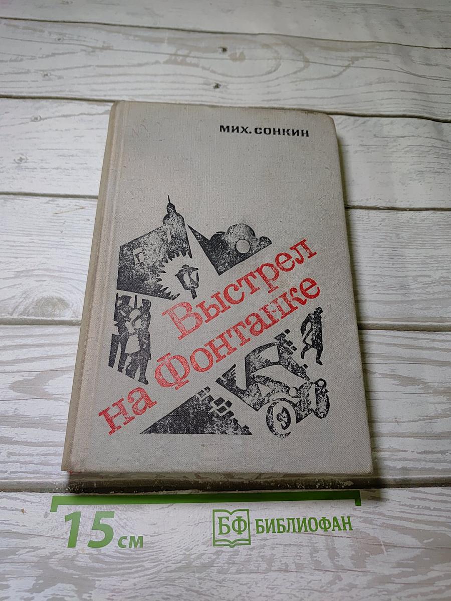 Выстрел на Фонтанке