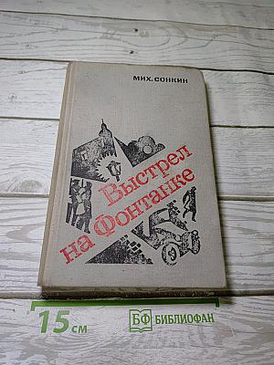 Выстрел на Фонтанке