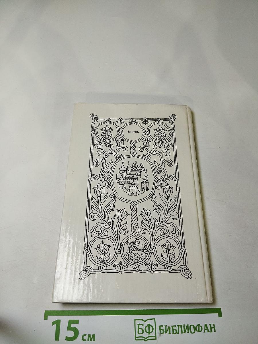 Руслан и Людмила. Сказки