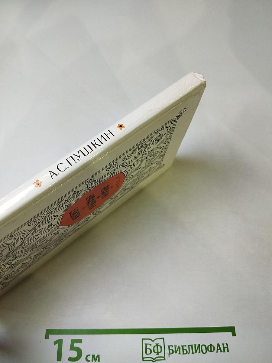 Руслан и Людмила. Сказки