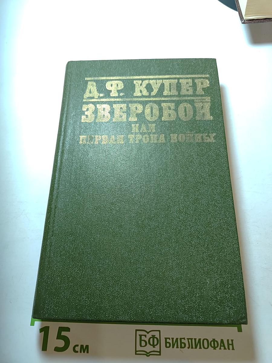 Зверобой или Первая тропа войны
