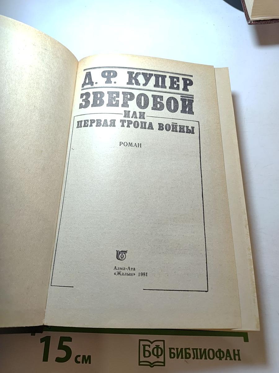 Зверобой или Первая тропа войны