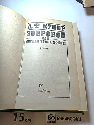 Зверобой или Первая тропа войны