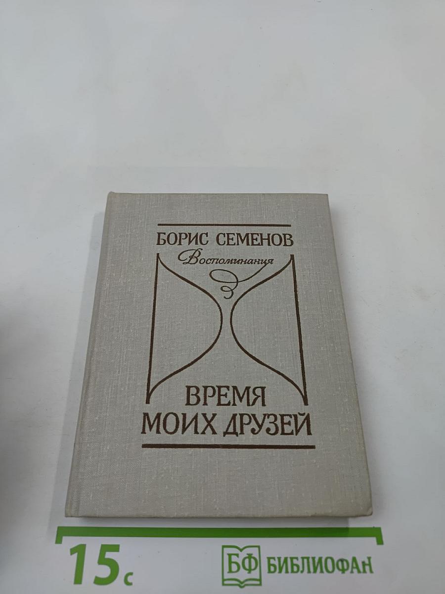 Время моих друзей. Воспоминания