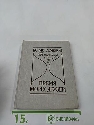 Время моих друзей. Воспоминания
