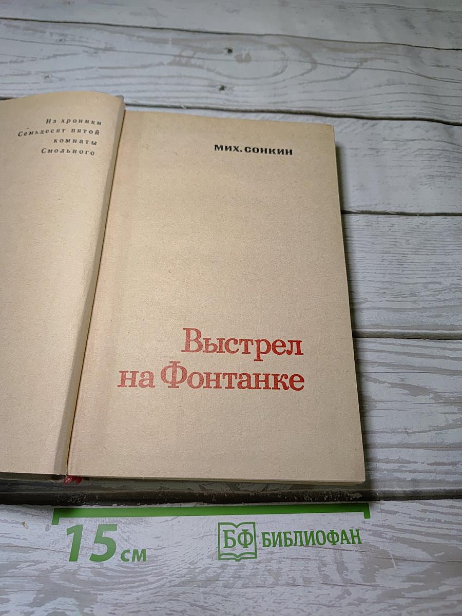 Выстрел на Фонтанке