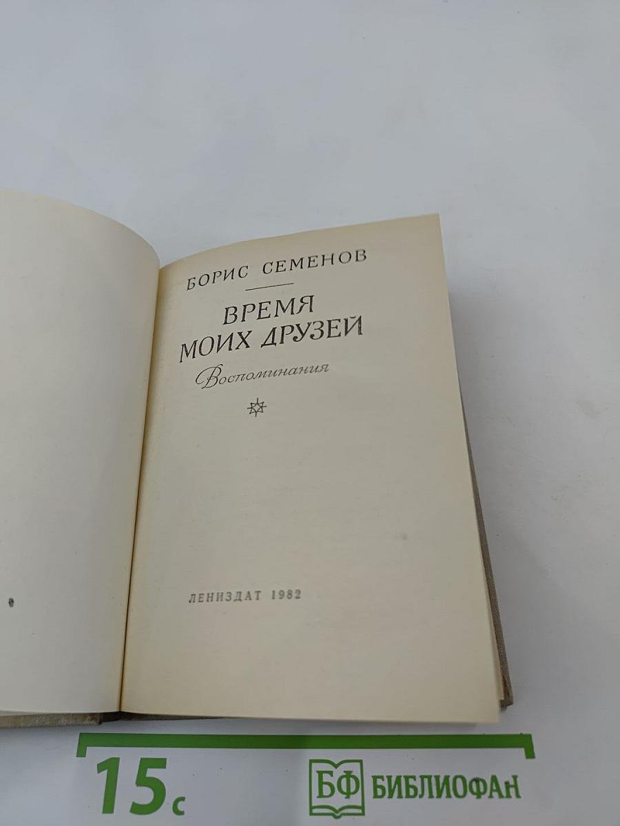 Время моих друзей. Воспоминания