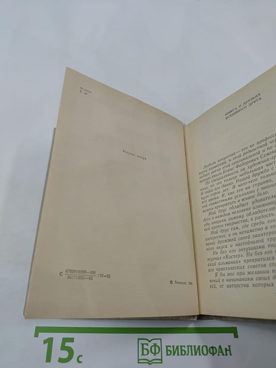 Время моих друзей. Воспоминания