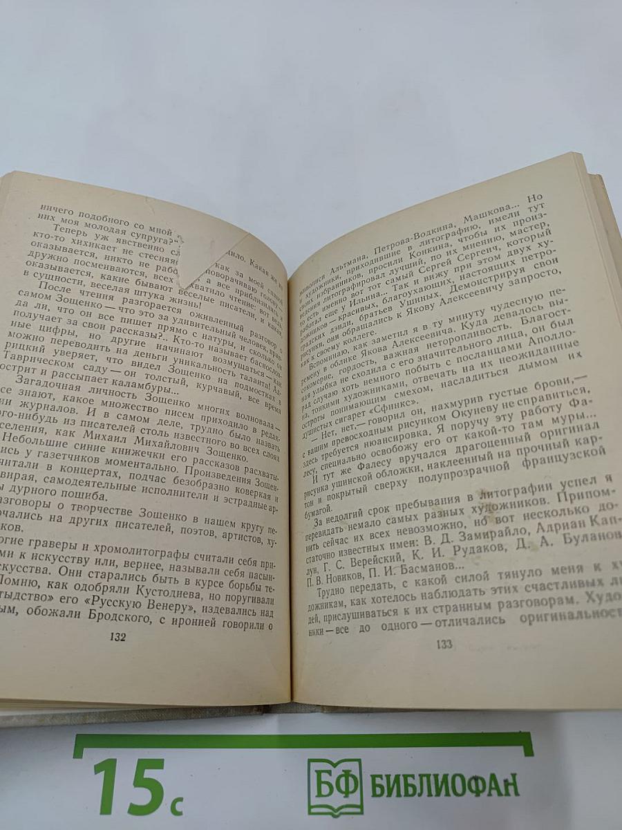 Время моих друзей. Воспоминания