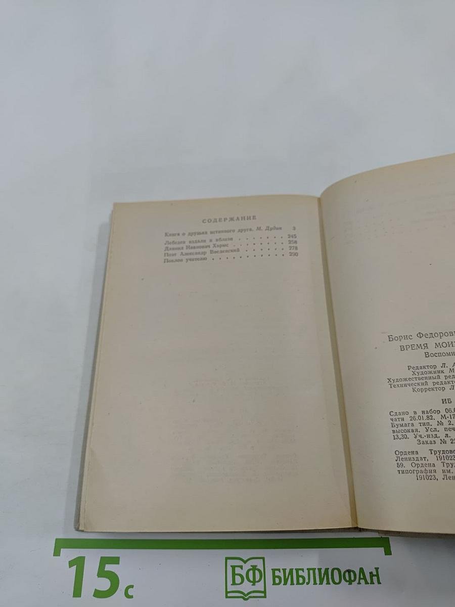 Время моих друзей. Воспоминания