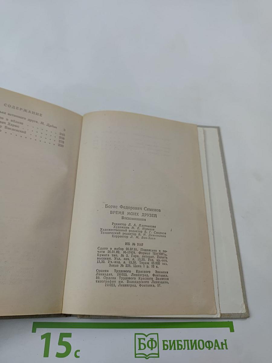 Время моих друзей. Воспоминания