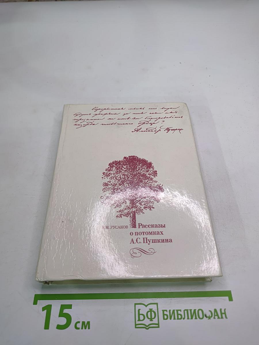 Рассказы о потомках А.С. Пушкина