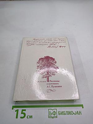 Рассказы о потомках А.С. Пушкина