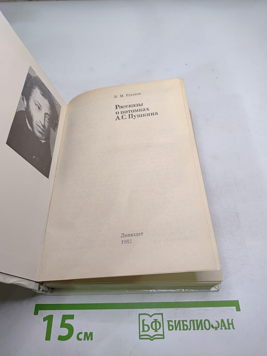Рассказы о потомках А.С. Пушкина