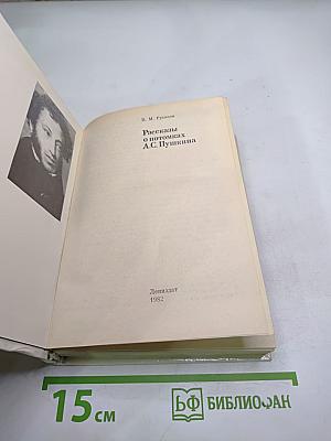 Рассказы о потомках А.С. Пушкина