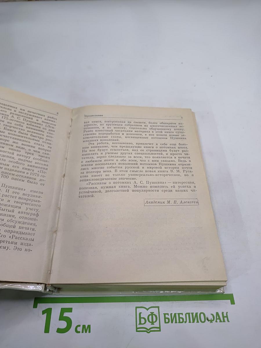 Рассказы о потомках А.С. Пушкина