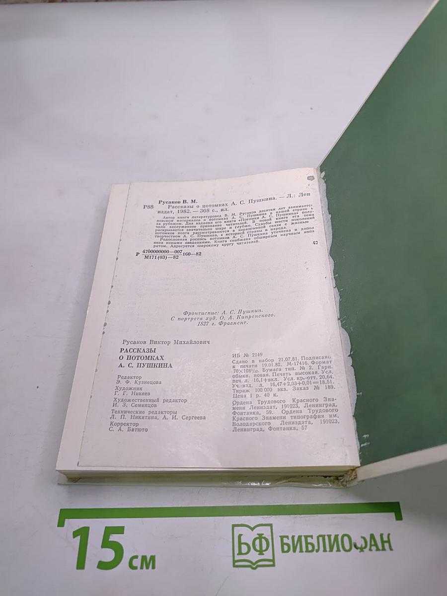 Рассказы о потомках А.С. Пушкина