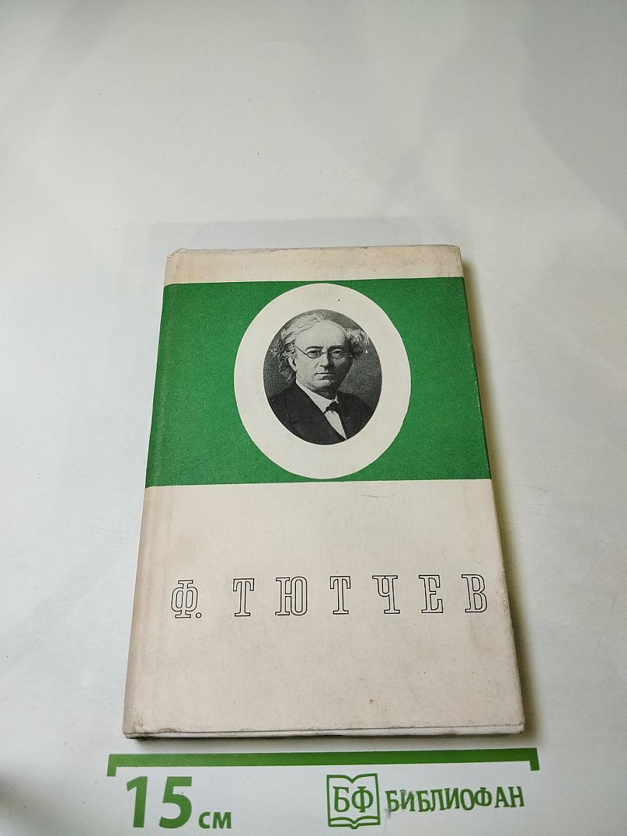 Федор Иванович Тютчев. Стихотворения