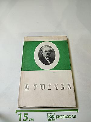 Федор Иванович Тютчев. Стихотворения