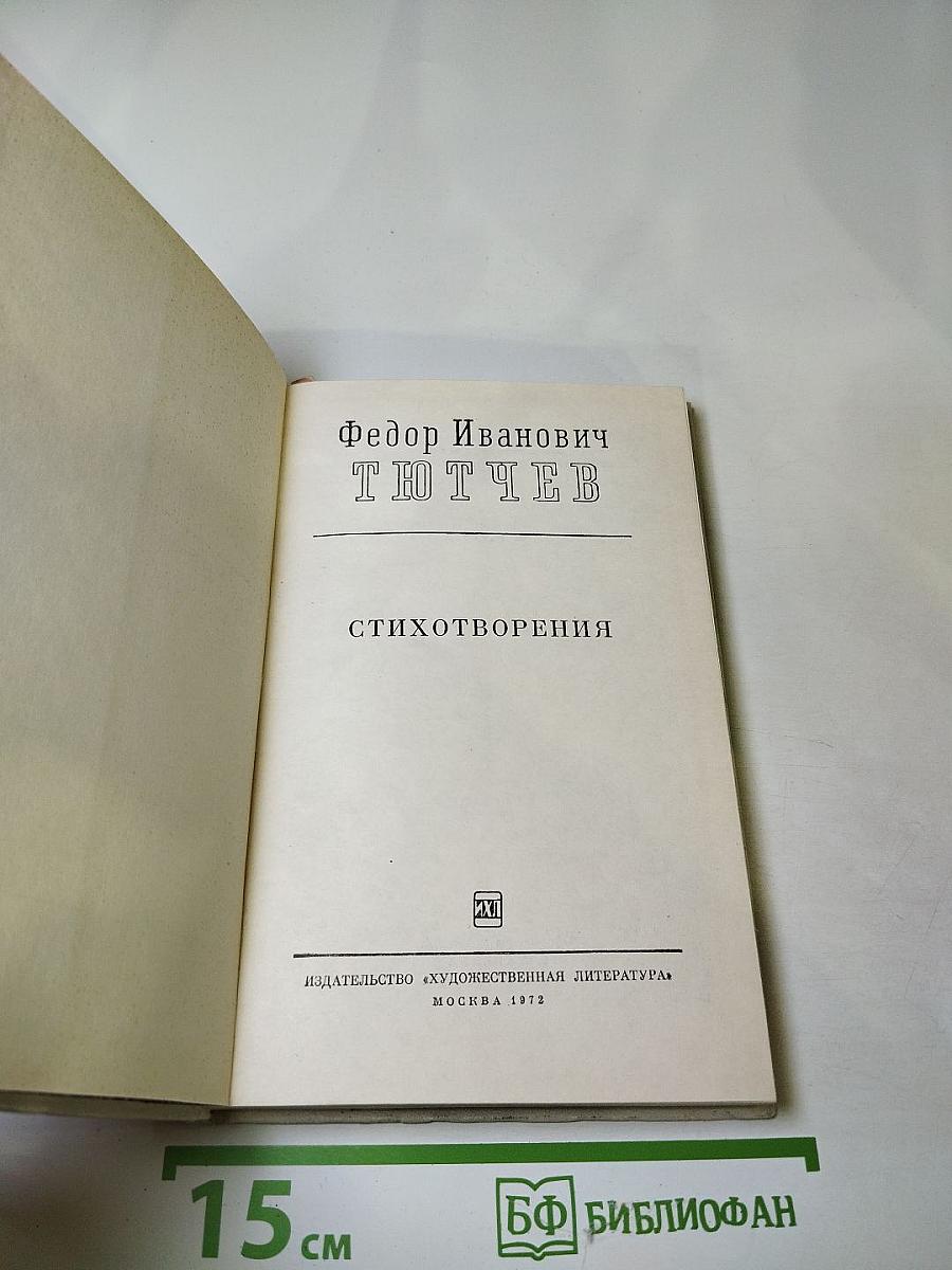 Федор Иванович Тютчев. Стихотворения