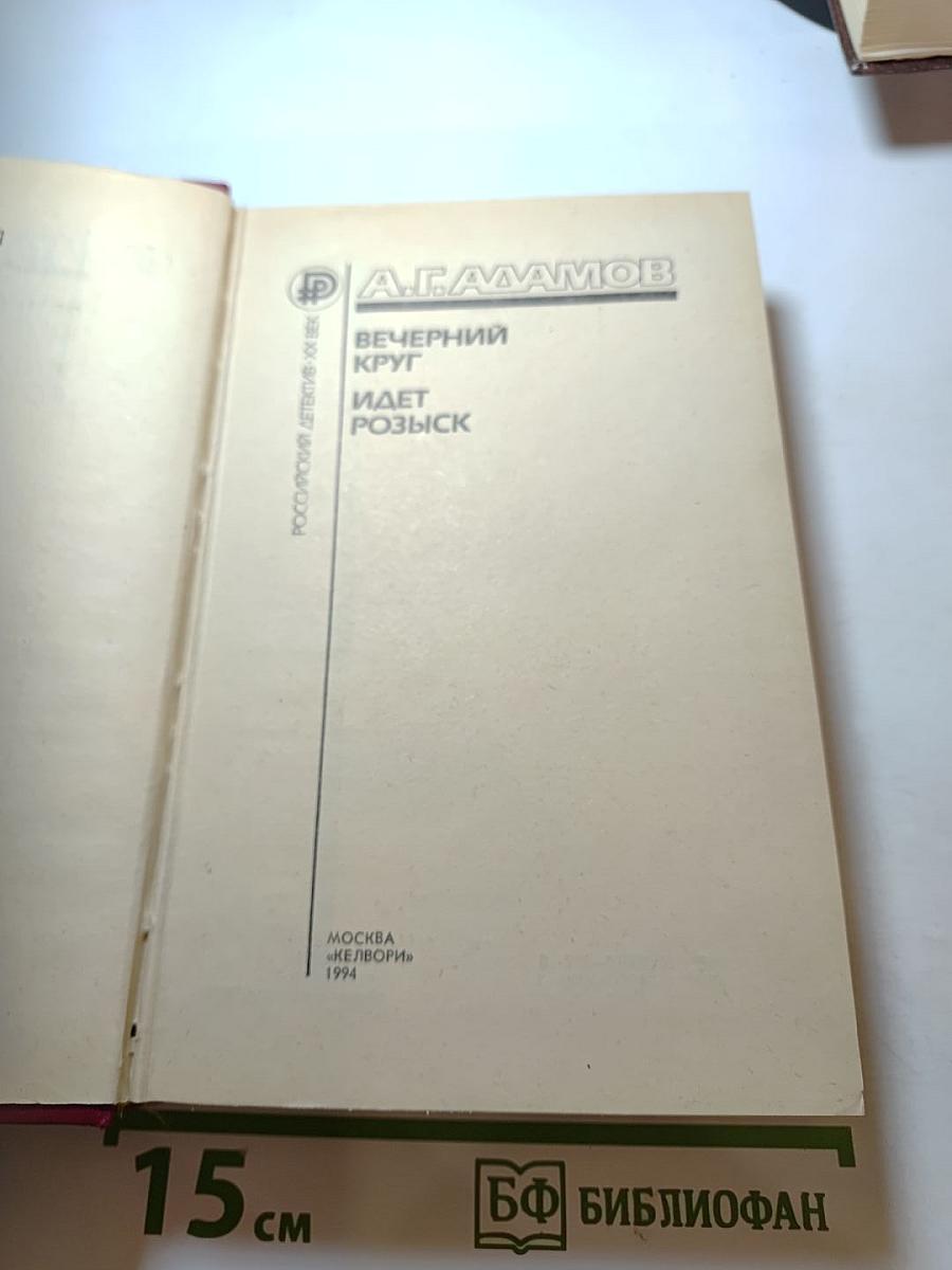 Вечерний круг. Идет розыск