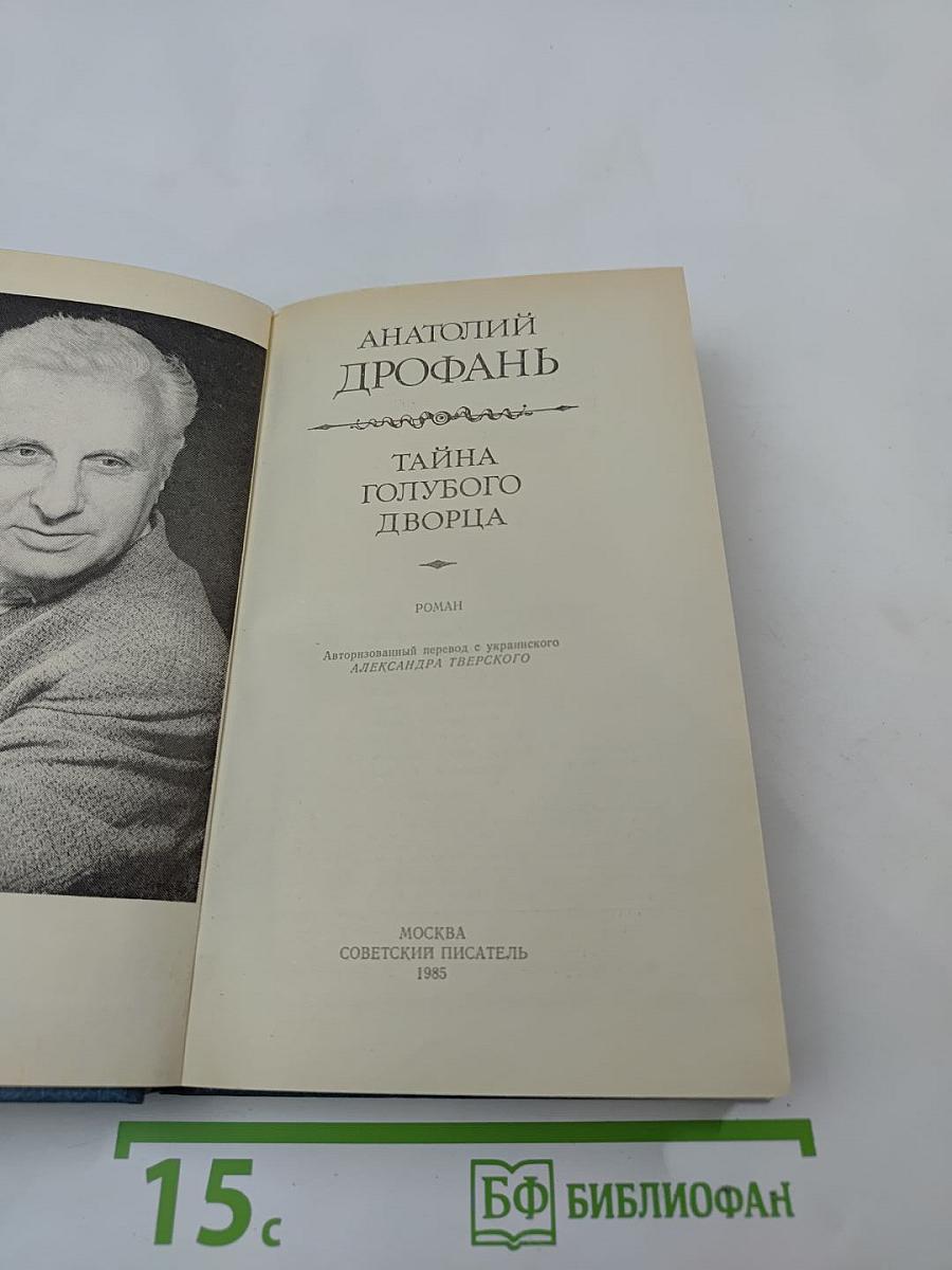 Тайна голубого дворца